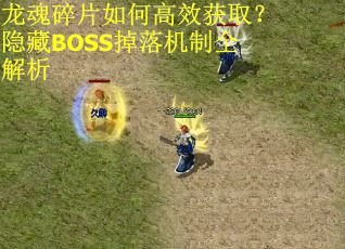 龙魂碎片如何高效获取？隐藏BOSS掉落机制全解析