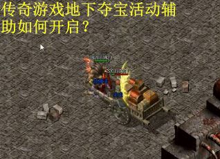 传奇游戏地下夺宝活动辅助如何开启? 传奇游戏地下夺宝活动辅助如何开启?