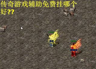 传奇游戏辅助免费挂哪个好?? 传奇游戏辅助免费挂哪个好??