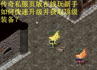 传奇私服页版在线玩新手如何快速升级并获取顶级装备? 传奇私服页版在线玩新手如何快速升级并获取顶级装备?