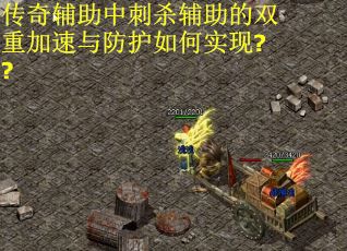 传奇辅助中刺杀辅助的双重加速与防护如何实现??