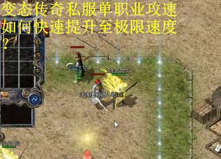 变态传奇私服单职业攻速如何快速提升至极限速度？