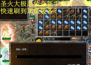 圣火大极品传奇新手如何快速刷到顶级装备？