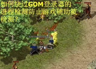 如何绕过GOM登录器的进程检测防止游戏辅助被检测？