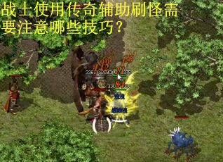 战士使用传奇辅助刷怪需要注意哪些技巧? 战士使用传奇辅助刷怪需要注意哪些技巧?