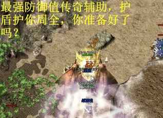 最强防御值传奇辅助，护盾护你周全，你准备好了吗？