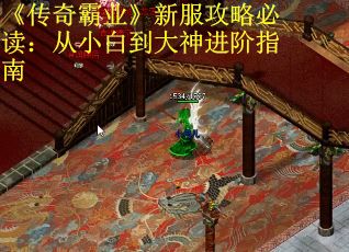 《传奇霸业》新服攻略必读：从小白到大神进阶指南