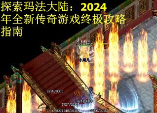 探索玛法大陆：2024年全新传奇游戏终极攻略指南