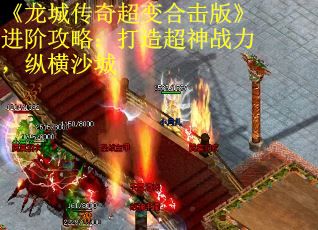 《龙城传奇超变合击版》进阶攻略：打造超神战力，纵横沙城