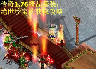 传奇1.76精品套装：绝世珍宝的获取攻略