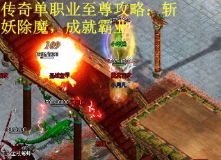 传奇单职业至尊攻略：斩妖除魔，成就霸业