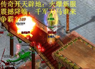 传奇开天辟地：火爆新服震撼降临，千军万马谁来争霸？