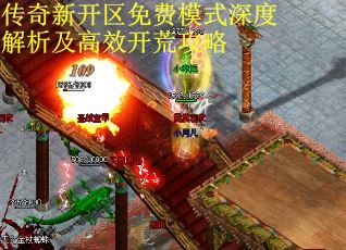 传奇新开区免费模式深度解析及高效开荒攻略