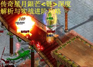传奇星月銀芒<链>深度解析与实战进阶攻略