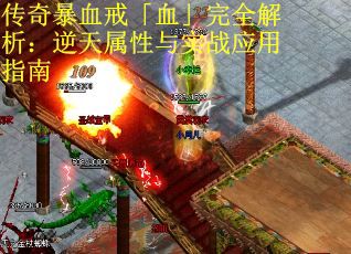 传奇暴血戒「血」完全解析：逆天属性与实战应用指南