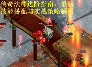 传奇法师进阶指南：最新技能搭配与实战策略解析