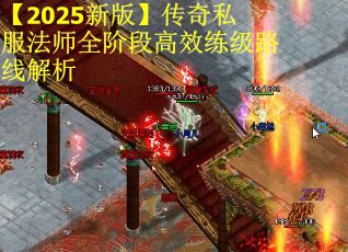 【2025新版】传奇私服法师全阶段高效练级路线解析