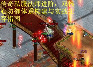 传奇私服法师进阶：双核心防御体系构建与实战生存指南