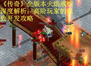 《传奇》全版本火焰戒指深度解析：高阶玩家的极致开发攻略