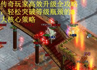 传奇玩家高效升级全攻略：轻松突破等级瓶颈的8大核心策略