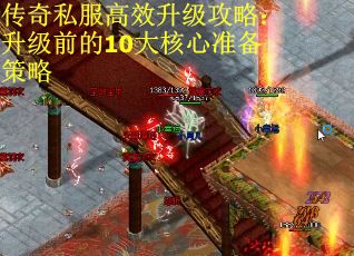 传奇私服高效升级攻略：升级前的10大核心准备策略
