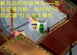 被低估的传奇神兵——怒斩逆袭攻略：如何用"鸡肋武器"打出高光操作