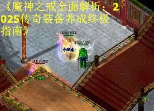 《魔神之戒全面解析：2025传奇装备养成终极指南》