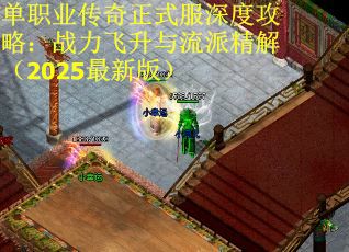 单职业传奇正式服深度攻略：战力飞升与流派精解（2025最新版）