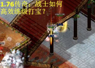 1.76传奇：战士如何高效练级打宝？