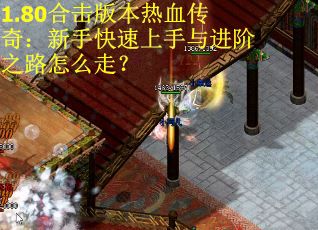 1.80合击版本热血传奇:新手快速上手与进阶之路怎么走? 1.80合击版本热血传奇:新手快速上手与进阶之路怎么走?