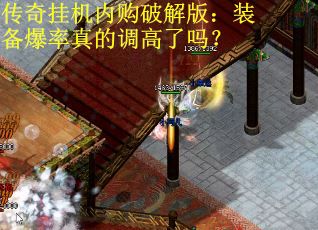 传奇挂机内购破解版：装备爆率真的调高了吗？