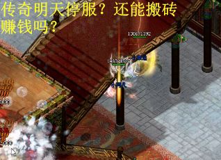 传奇明天停服？还能搬砖赚钱吗？