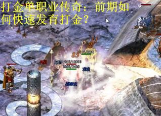 打金单职业传奇：前期如何快速发育打金？