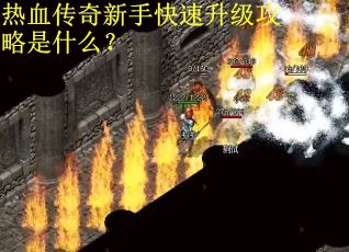 热血传奇新手快速升级攻略是什么？