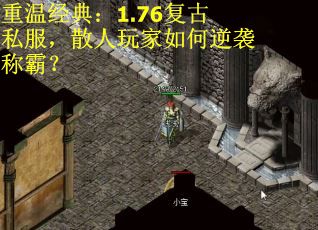 重温经典：1.76复古私服，散人玩家如何逆袭称霸？