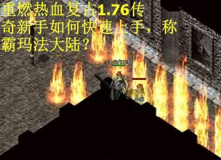 重燃热血复古1.76传奇新手如何快速上手，称霸玛法大陆？