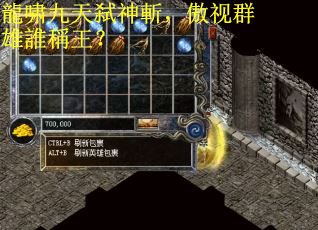 龍啸九天弑神斬,傲视群雄誰稱王? 龍啸九天弑神斬,傲视群雄誰稱王?