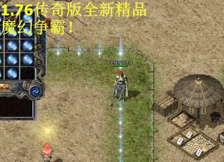 1.76传奇版全新精品魔幻争霸！