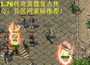 1.76传奇雷霆复古传奇：首区网重磅推荐！