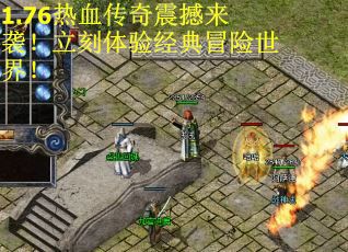 1.76热血传奇震撼来袭！立刻体验经典冒险世界！