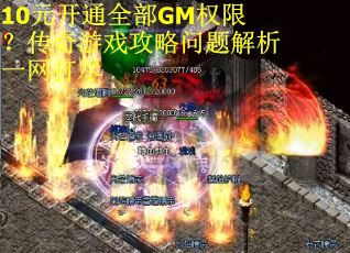 10元开通全部GM权限？传奇游戏攻略问题解析一网打尽