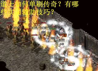 道士如何单刷传奇？有哪些实用辅助技巧？