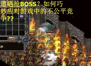 遭遇抢BOSS?如何巧妙应对游戏中的不公平竞争?? 遭遇抢BOSS?如何巧妙应对游戏中的不公平竞争??