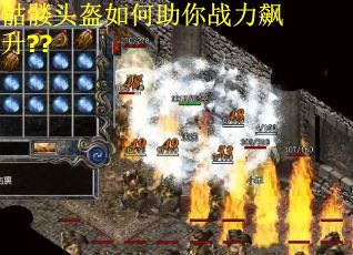 骷髅头盔如何助你战力飙升?? 骷髅头盔如何助你战力飙升??