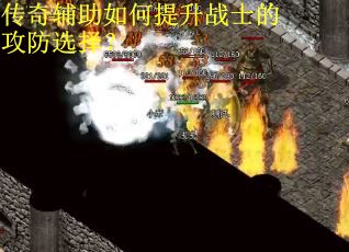 传奇辅助如何提升战士的攻防选择？