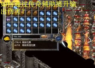 如何通过传奇辅助提升输出伤害？