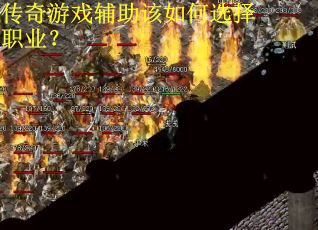 传奇游戏辅助该如何选择职业？