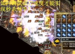 如何调试出刀速度才能实现秒杀对手？