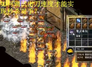 如何调试出刀速度才能实现秒杀对手？