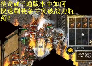 传奇sf三通版本中如何快速刷装备并突破战力瓶颈？